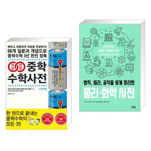 (서점추천) 개념연결 중학수학사전 + 법칙 원리 공식을 쉽게 정리한 물리·화학 사전 (전2권), 비아에듀