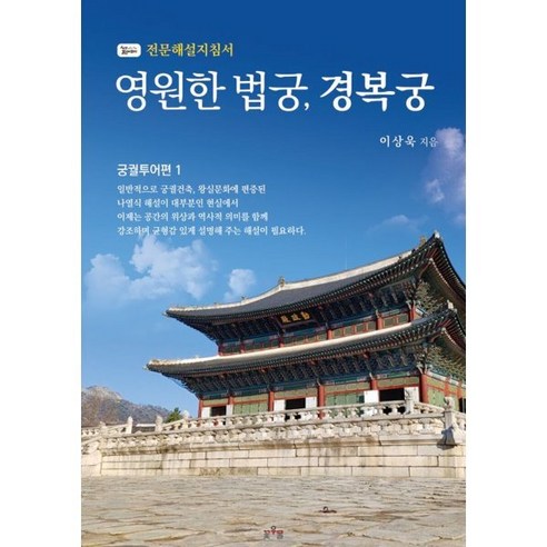 영원한 법궁 경복궁 : 한양길라잡이 전문해설지침서 궁궐투어편 1 - 삼국시대 이전 | 쿠팡