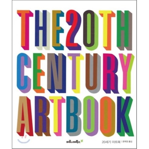 THE 20TH CENTURY ART BOOK(20세기 아트북), 마로니에북스, 윤옥영 역