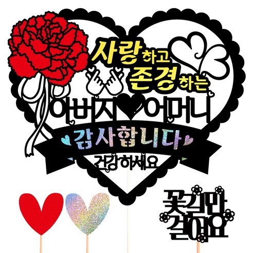 비비드레인 어버이날 생신 케이크토퍼, 55-사랑하고존경(아버지어머니)+픽3개
