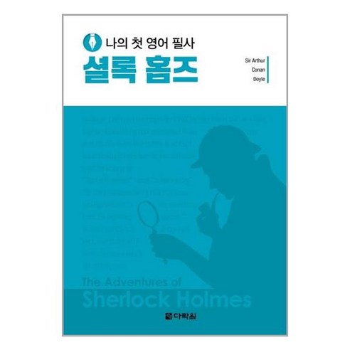 다락원 나의 첫 영어 필사 셜록 홈즈 (마스크제공), 단품, 단품