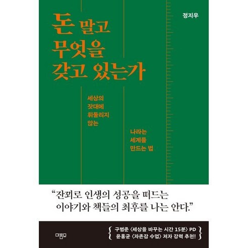 돈 말고 무엇을 갖고 있는가:세상의 잣대에 휘둘리지 않는 나라는 세계를 만드는 법, 마름모, 정지우