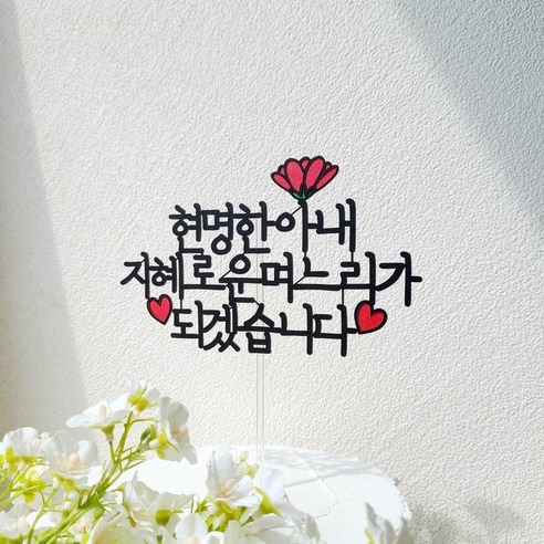소소애 상견례토퍼 부모님 첫만남 첫인사 케이크 토퍼, 1개, 현명한아내~