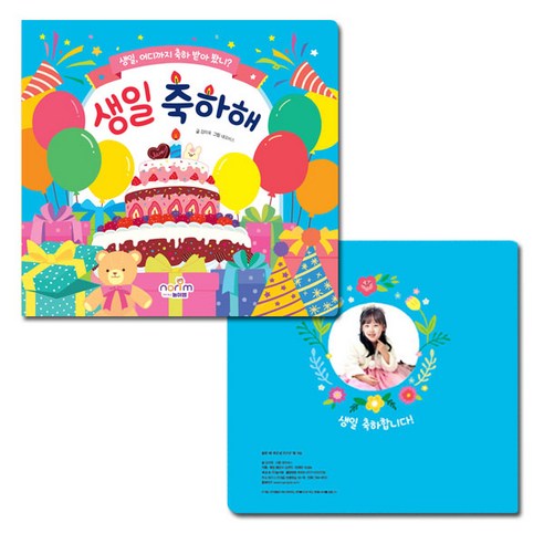특별한 날, 사랑하는 아이에게 전하는 따뜻한 마음: 글로벌이지 '생일 축하해' 보드북