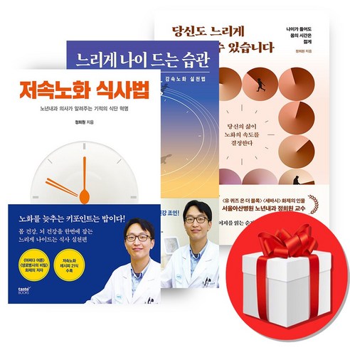 저속노화 식사법+당신도 느리게 나이 들 수 있습니다+느리게 나이 드는 습관 세트 + 미니수첩 증정, 테이스트북스, 정희원