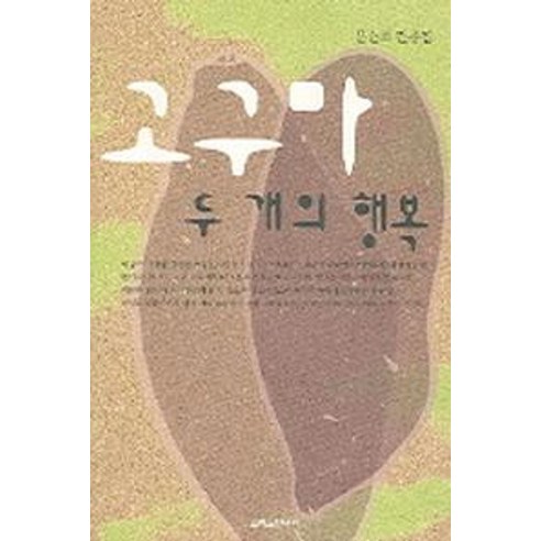 고구마 두 개의 행복:문순희 간증집, 크리스챤서적