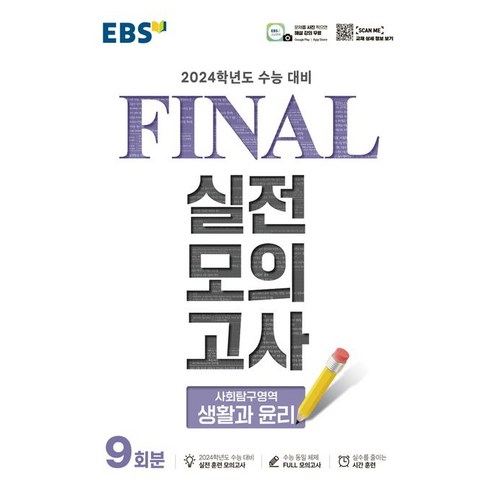 ebsi고등  EBS Final 실전모의고사 고등 사회탐구영역 생활과 윤리 9회분(2023)(2024 수능대비), EBS Final 실전모의고사 고등 사회탐구영역 생.., EBS교육방송 편집부(저),한국교육방송공사(EBSi), 한국교육방송공사(EBSi)