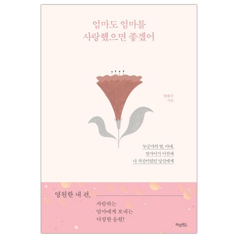 엄마도 엄마를 사랑했으면 좋겠어 (마스크제공), 단품, 단품