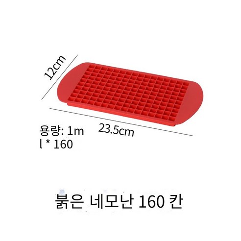 스퀘어 아이스 큐브 금형 위스키 칵테일 와인 바 바텐더 아이스 메이커 실리콘 아이스 큐브 크리에이터, 160 작은 아이스 큐브-레드