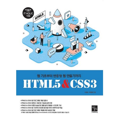 HTML5 & CSS3:웹 기초부터 반응형 웹 만들기까지, 북스홀릭퍼블리싱