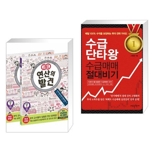 (서점추천) 개념연결 연산의 발견 2학년 세트 + 수급단타왕 수급매매 절대비기 (전2권), 비아에듀, 수학영역 Best Top5