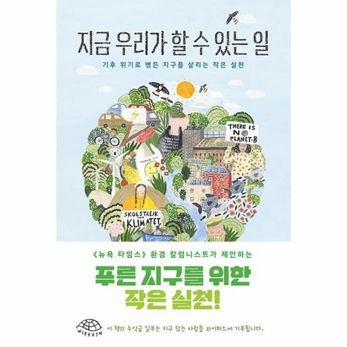 지금 우리가 할 수 있는 일:기후 위기로 병든 지구를 살리는 작은 실천, 에두아르도 가르시아, 청어람미디어