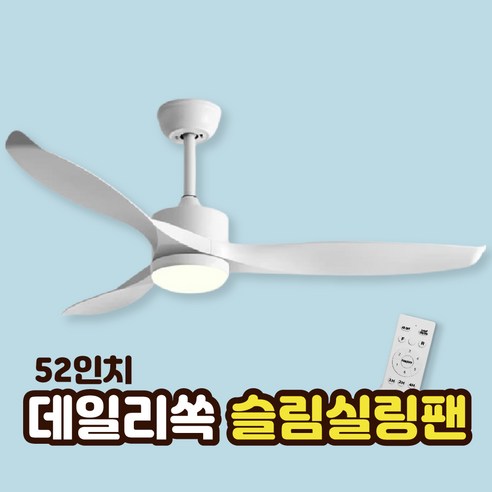 데일리쏙 슬림 천장형 조명 실링팬 사계절 인테리어 천장 선풍기, 화이트, 52인치(조명O)