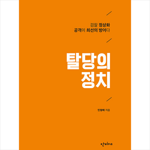 민형배의 ‘탈당의 정치’와 ‘쁘띠수첩’ 무료증정, 단비P&B 
사회 정치