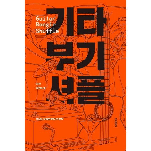 기타 부기 셔플:이진 장편소설, 광화문글방