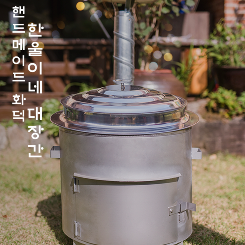 [한울이네대장간] 스텐원형화덕 가마솥화덕 시골화덕 전원주택화덕 원형화덕 한울이네화덕, 스텐원형화덕3호, 1개