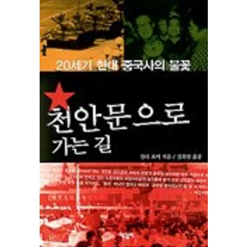 천안문으로 가는 길, 책갈피, 찰리 호어 저/김희정 역