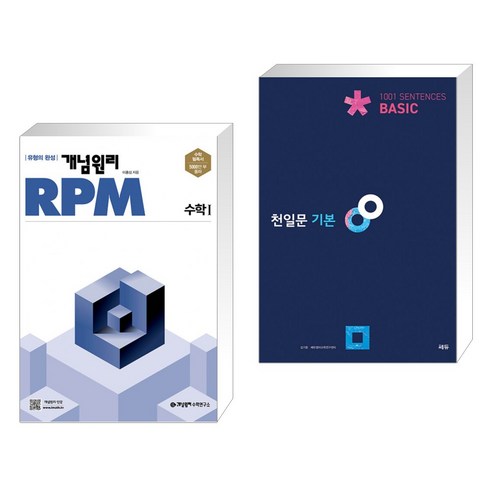 (서점추천) 개념원리 RPM 알피엠 고등 수학 1 (2023년용) + 천일문 기본 Basic 1001 Sentences (전2권)