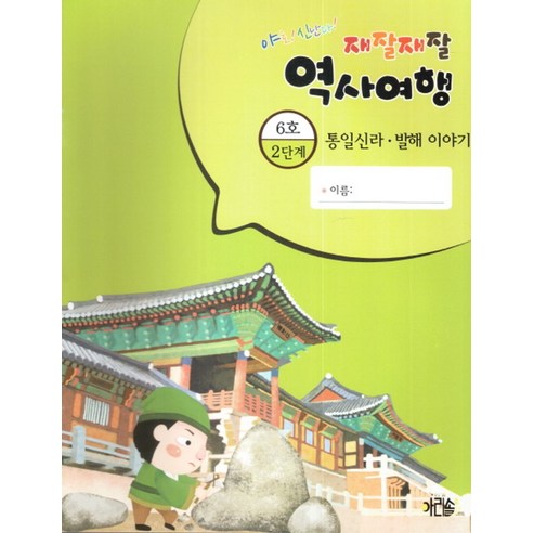 야호! 신난다!재잘재잘 역사여행 2-6: 통일신라 발해 이야기 - 학습동화 | 쿠팡