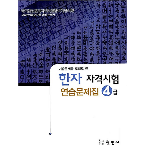 한자자격시험 연습문제집 4급(8절), 형민사