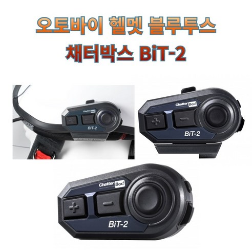 BiT-2, 라이딩의 즐거움을 선사하는 국내 생산 헬멧블루투스!