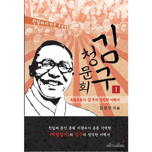 김구 청문회 1: 친일파가 만든 독립영웅 김구의 진실된 이력 
역사