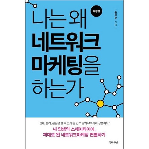 나는 왜 네트워크마케팅을 하는가:내 인생의 스페어타이어 제대로 된 네트워크마케팅 변별하기, 전나무숲, 윤은모 왜너는편하게살고자하는가 Best Top5