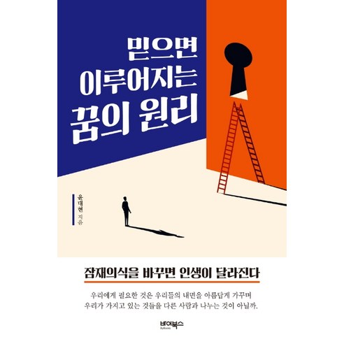 믿으면 이루어지는 꿈의 원리:잠재의식을 바꾸면 인생이 달라진다, 바이북스, 윤대현