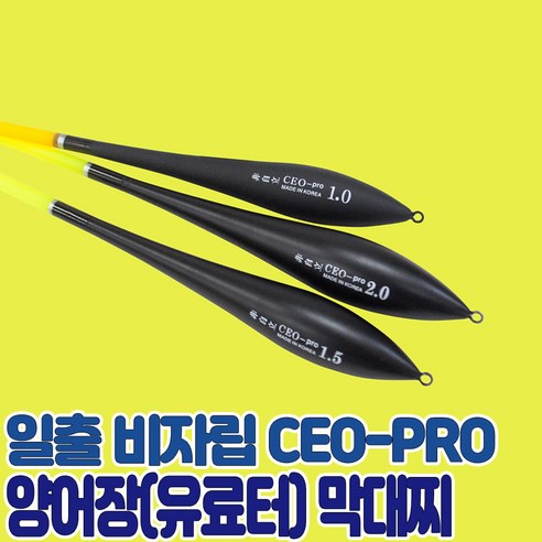 일출 비자립 막대찌 CEO-PRO 바다낚시터 막대찌 양어장 원투찌 양어장찌 국산, 0.8호