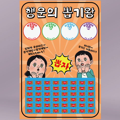 추억의 뽑기게임 랜덤 뽑기판 종이뽑기, OR 행운48, 1개