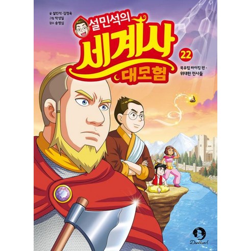 설민석의 세계사 대모험 22:북유럽 바이킹 편: 위대한 전사들, 설민석,김정욱 글/박성일 그림/송영심 감수, 단꿈아이, 단품 설민석의한국사대모험뮤지컬