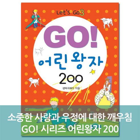 go 어린왕자200