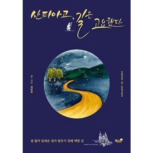 산티아고 길은 고요했다:쉼 없이 달려온 내가 멈추기 위해 택한 길, 책과나무, 김남금