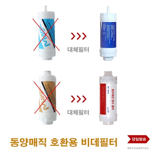 동양매직 호환 비데 필터 호스 밸브 연결부품 부속 - 필터/액세서리 | 쿠팡