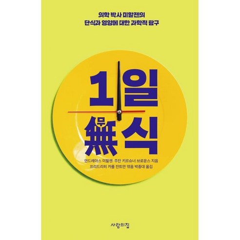 1일무식:의학 박사 미할젠의 단식과 영양에 대한 과학적 탐구, 안드레아스 미할젠,주잔 키르슈너 브로운스 공저, 사람의집