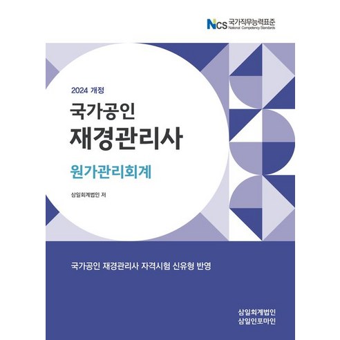 삼일회계법인 2024 국가공인 재경관리사 원가관리회계, 1개