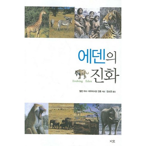 에덴의 진화, 지호