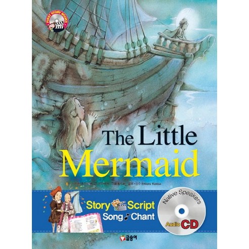 The Little Mermaid(인어공주), 글송이