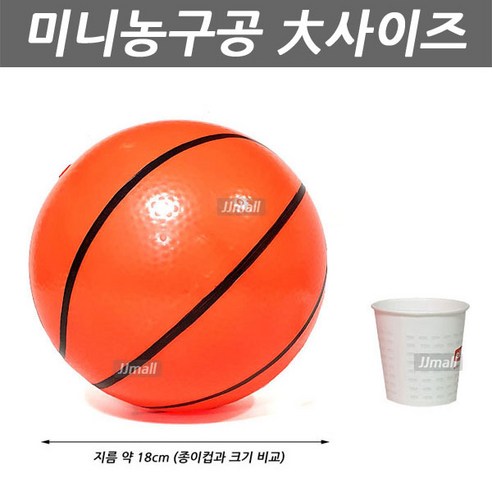 JJMALL 지름 약18cm 미니농구공 대 고무공 탱탱볼 농구 재활