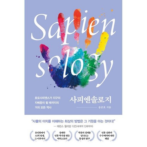 사피엔솔로지 : 호모사피엔스가 지구의 지배종이 될 때까지의 거의 모든 역사, 송준호 저, 흐름출판 Best Top5