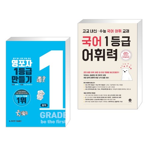 (서점추천) 영포자 1등급 만들기 중학영단어 + 국어 1등급 어휘력 (전2권), 기림