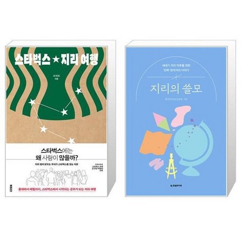 유니오니아시아 스타벅스 지리 여행 + 지리의 쓸모, [단일상품]