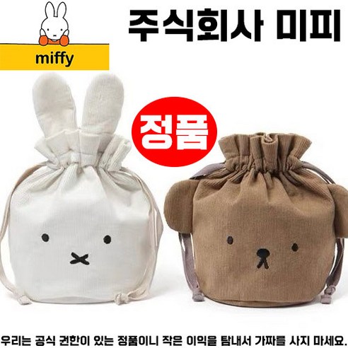 miffy 미피 파우치 화장품 여행 가방 세면 도구 준비물 해외 여행용 용품 워시 백 미피자