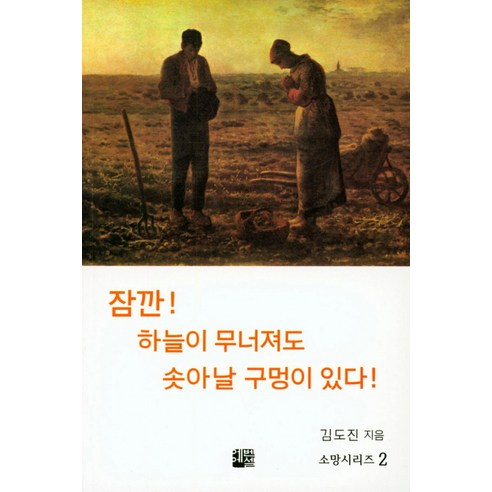 소망시리즈. 2: 잠깐! 하늘이 무너져도 솟아날 구멍이 있다!, 에벤에셀