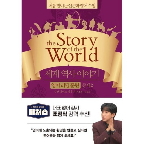 세계 역사 이야기 영어 리딩 훈련 중세 2 : the Story of the World, 윌북(willbook), 처음 만나는 인문학 영어 수업