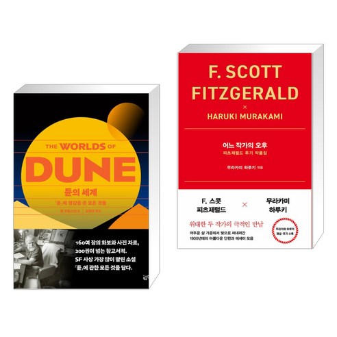 듄의 세계 + 어느 작가의 오후 (전2권), 황금가지 – 듄의 세계와 어느 작가의 오후 (전2권), 황금가지 듄책 듄의 세계 + 어느 작가의 오후 (전2권), 황금가지 – 듄의 세계와 어느 작가의 오후 (전2권), 황금가지 듄책