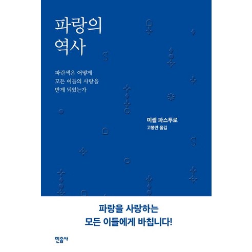 파랑의 역사:파란색은 어떻게 모든 이들의 사랑을 받게 되었는가, 민음사, 미셸 파스투로