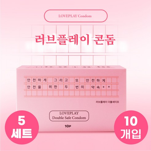 러브플레이 초박형 콘돔 10p 콤돔 세트 (일반형 condom set) - 여자를 위해 더 안전하고 더 깨끗하게 만들었습니다. 즐겁고 행복한 사랑 안심하고 나누세요., 5세트, 10개입