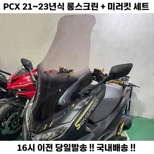 PCX 롱스크린 윈드 사이드미러 세트 21 23년 미러킷, 투명, 1세트