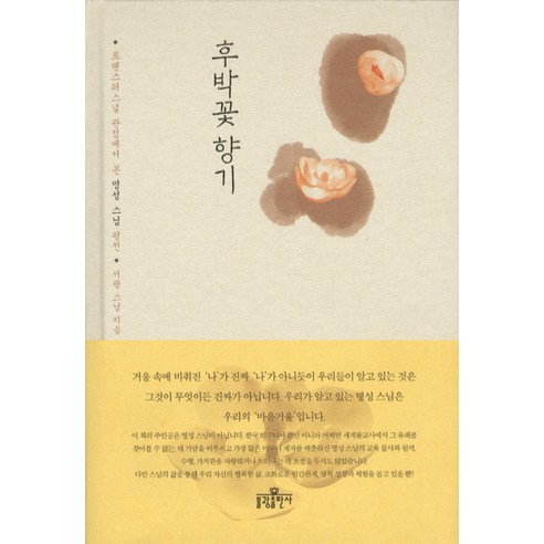 후박꽃 향기:트랜스퍼스널 관점에서 본 명성스님 평전, 불광출판사